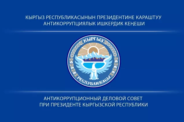 ANTICORRUPTION BUSINESS COUNCIL UNDER THE PRESIDENT OF THE KYRGYZ REPUBLIC's logo